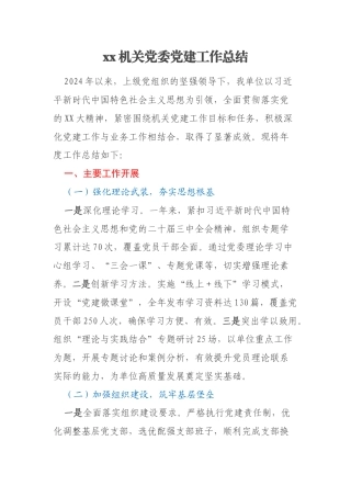 xx机关党委党建工作总结