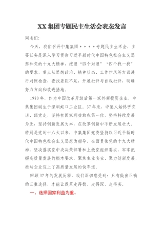 XX集团专题民主生活会表态发言