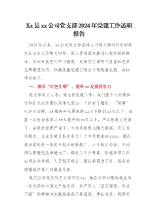 Xx县xx公司党支部2024年党建工作述职报告