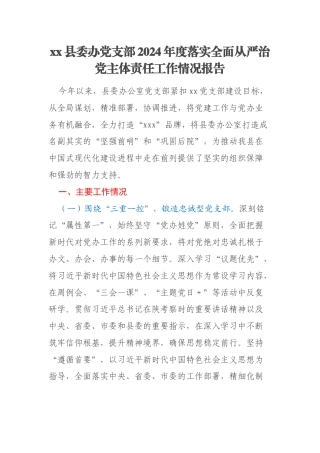 xx县委办党支部2024年度落实全面从严治党主体责任工作情况报告