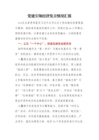 党建引领经济发言情况汇报