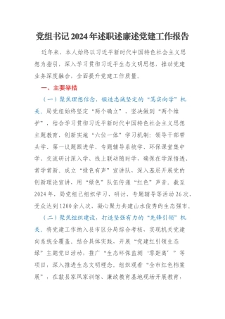 党组书记2024年述职述廉述党建工作报告