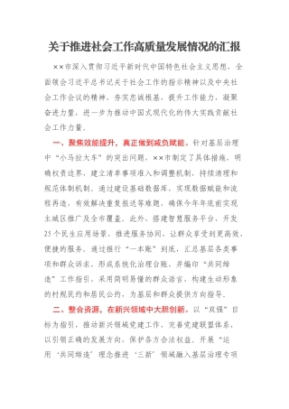 关于推进社会工作高质量发展情况的汇报