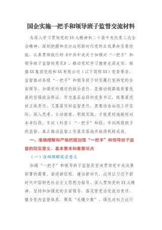 国企实施一把手和领导班子监督交流材料