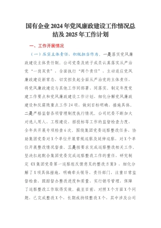 国有企业2024年党风廉政建设工作情况总结及2025年工作计划