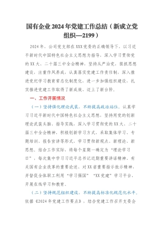 国有企业2024年党建工作总结（新成立党组织—2199）
