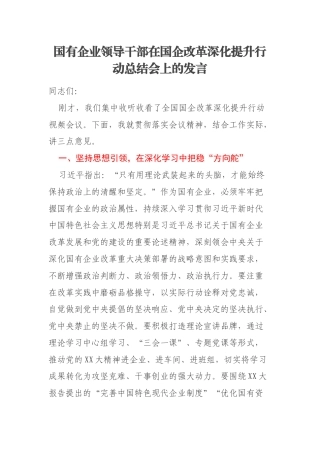 国有企业领导干部在国企改革深化提升行动总结会上的发言