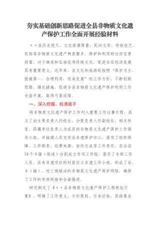 夯实基础创新思路促进全县非物质文化遗产保护工作全面开展经验材料