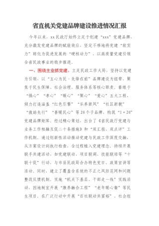 省直机关党建品牌建设推进情况汇报