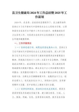县卫生健康局2024年工作总结暨2025年工作谋划