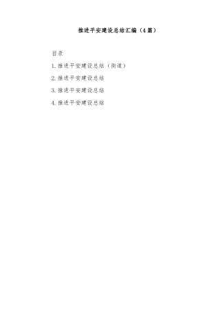 (4篇)推进平安建设总结汇编