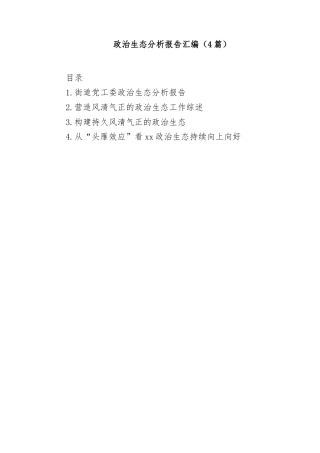 (4篇)政治生态分析报告汇编