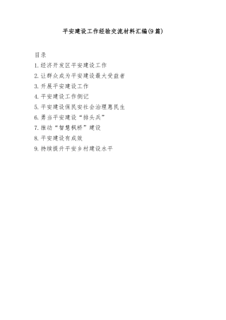 (9篇)平安建设工作经验交流材料汇编