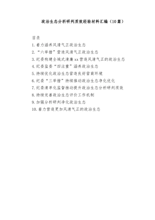 (10篇)政治生态分析研判质效经验材料汇编
