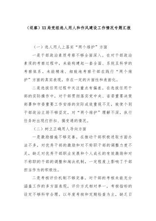 （巡察）XX局党组选人用人和作风建设工作情况专题汇报