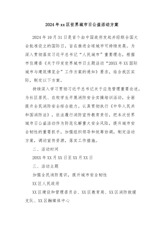 2024年xx区世界城市日公益活动方案