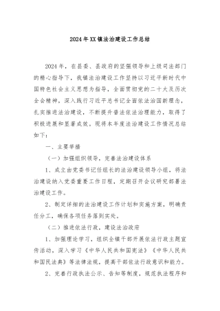 2024年XX镇法治建设工作总结