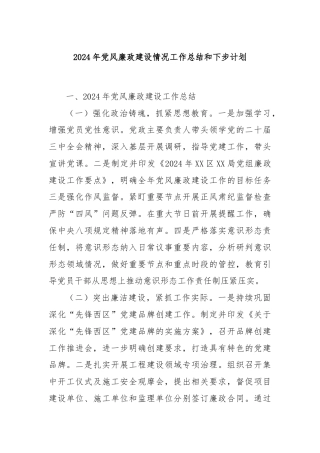 2024年党风廉政建设情况工作总结和下步计划