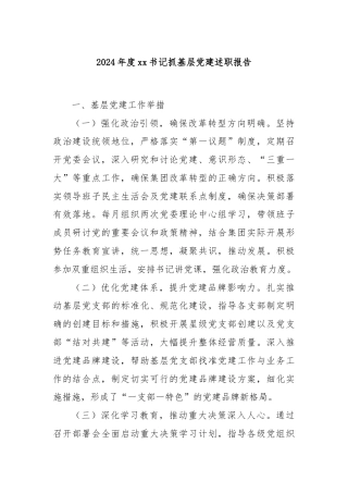 2024年度xx书记抓基层党建述职报告
