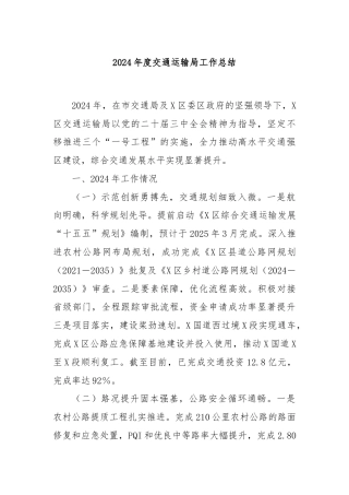 2024年度交通运输局工作总结