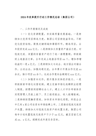 2024年改革提升行动工作情况总结（集团公司）