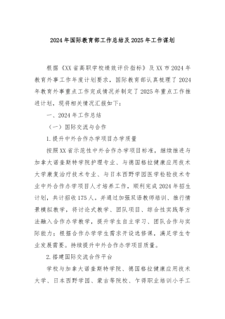 2024年国际教育部工作总结及2025年工作谋划