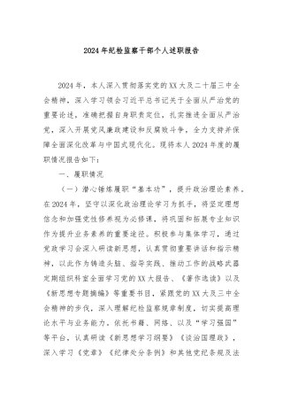 2024年纪检监察干部个人述职报告