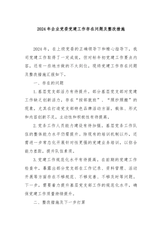 2024年企业党委党建工作存在问题及整改措施
