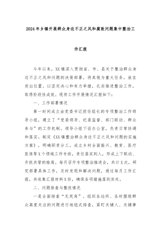 2024年乡镇开展群众身边不正之风和腐败问题集中整治工作汇报
