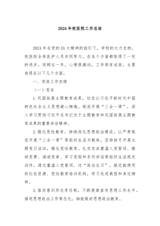 2024年校医院工作总结