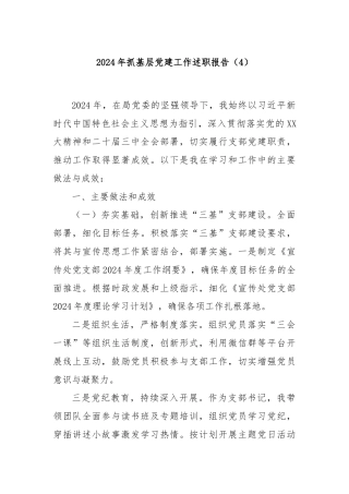 2024年抓基层党建工作述职报告（4）