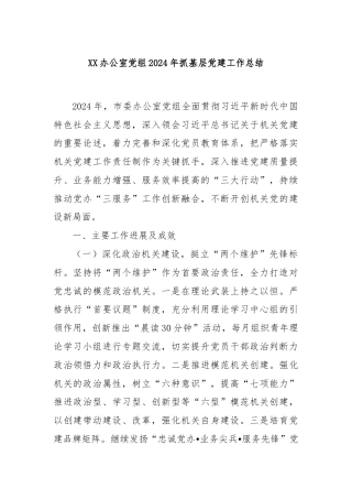 XX办公室党组2024年抓基层党建工作总结