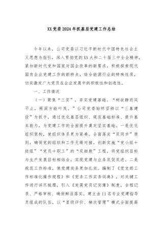 XX党委2024年抓基层党建工作总结