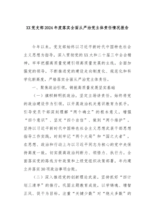 XX党支部2024年度落实全面从严治党主体责任情况报告