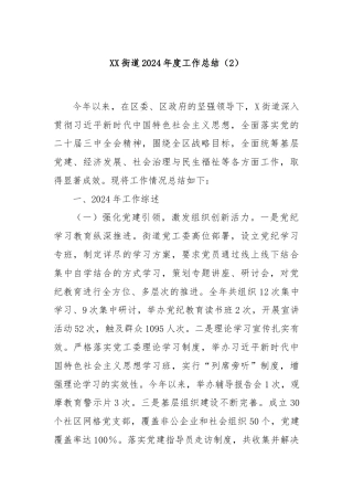 XX街道2024年度工作总结（2）