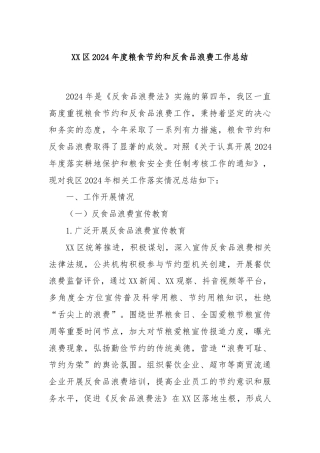 XX区2024年度粮食节约和反食品浪费工作总结