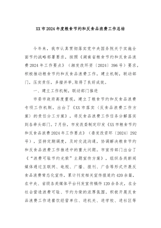 XX市2024年度粮食节约和反食品浪费工作总结