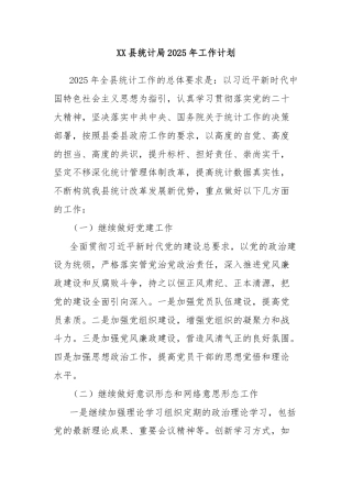 XX县统计局2025年工作计划