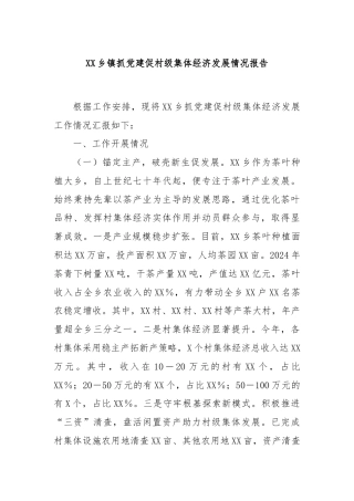 XX乡镇抓党建促村级集体经济发展情况报告