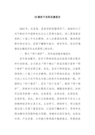 XX镇班子述职述廉报告