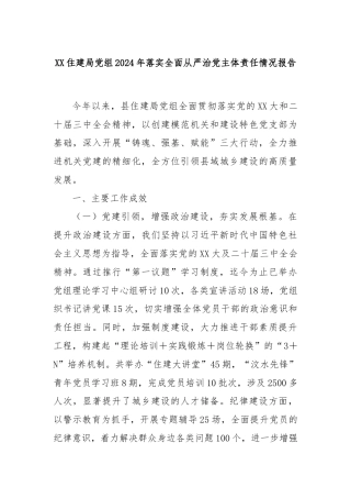 XX住建局党组2024年落实全面从严治党主体责任情况报告