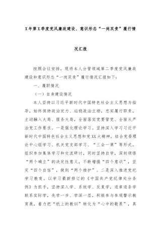 X年第X季度党风廉政建设、意识形态“一岗双责”履行情况汇报