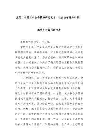 党的二十届三中全会精神研讨发言：以全会精神为引领，推动乡村振兴新发展