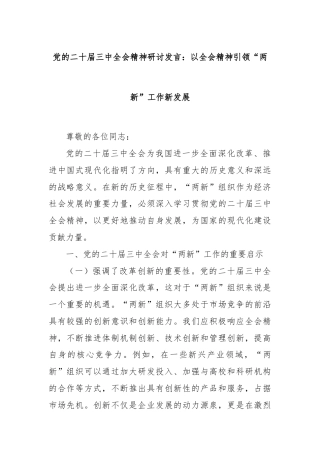 党的二十届三中全会精神研讨发言：以全会精神引领“两新”工作新发展