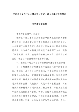 党的二十届三中全会精神研讨发言：以全会精神引领精神文明建设新征程