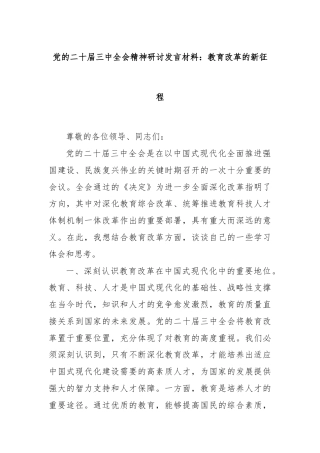 党的二十届三中全会精神研讨发言材料：教育改革的新征程