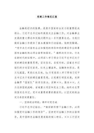 党建工作情况汇报