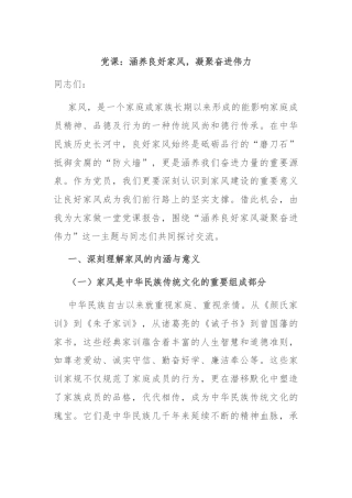 党课：涵养良好家风，凝聚奋进伟力