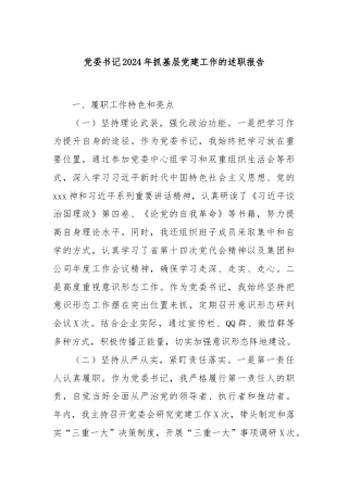 党委书记2024年抓基层党建工作的述职报告
