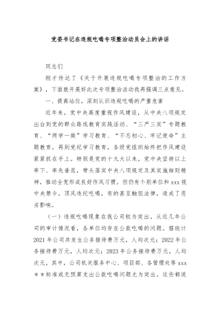党委书记在违规吃喝专项整治动员会上的讲话